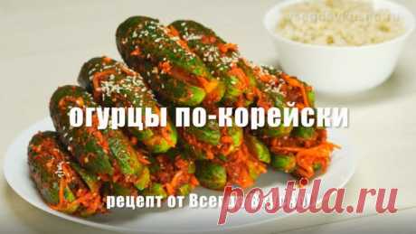 Огурцы по-корейски. Рецепт от Всегда Вкусно!