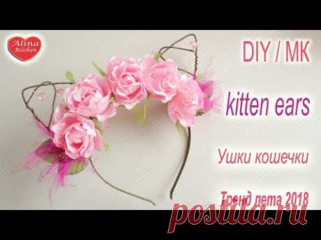 УШКИ КОШЕЧКИ С ЦВЕТАМИ. ТРЕНД ЛЕТА 2018. ОБОДОК ДЛЯ ВОЛОС / KITTEN EARS. DIY