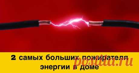 2 самых больших пожирателя энергии в доме, о которых Вы не догадывались Холодильник? Стиральная машина, сушилка, или телевизор?