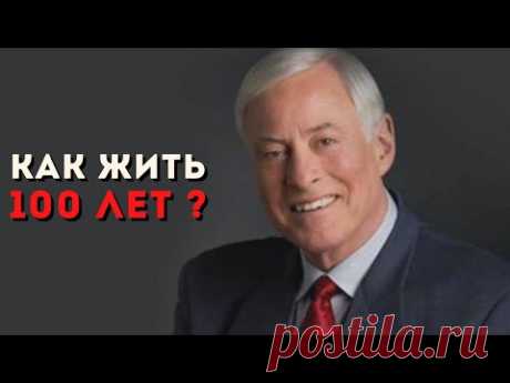 "21 способ дожить до 100 лет" Брайан Трейси. Аудиокнига. Психология. Саморазвитие. Здоровье.