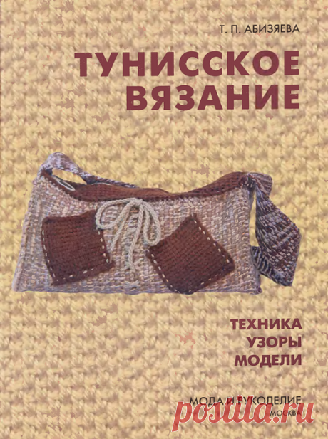 Т.П.Абизяева. Книга "Тунисское вязание"