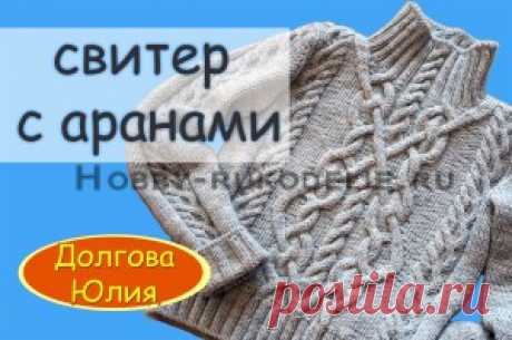 Хобби (рукоделие своими руками): вышивка, вязание » Архив блога » Схема вязания женского свитера спицами ВИДЕО