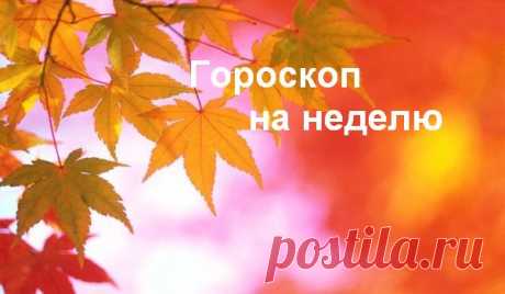 Гороскоп на неделю 02 октября — 08 октября 2017 года Гороскоп на неделю с 02.10.2017 по 08.10.2017 для всех знаков зодиака Овен, Телец, Близнецы, Рак, Лев, Дева, Весы, Скорпион, Стрелец, Козерог, Водолей, Рыбы