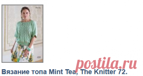 Вязание топа Mint Tea, The Knitter 72