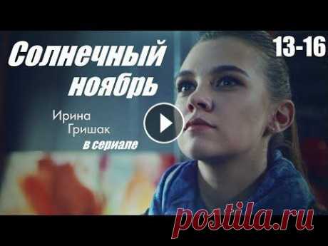 Смотрим сериал, мелодрама сумела покорить сердца, Солнечный ноябрь, 13-16 серия Нина и Кирилл Петровские - брат и сестра из благополучной обеспеченной семьи, в которой царят любовь и взаимопонимание. Молодые люди очень близки, их ...