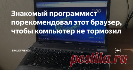 Знакомый программист порекомендовал поменять браузер, чтобы компьютер не тормозил Как и у большинства людей, у меня долгие годы был установлен один из популярных браузеров. Поначалу всё устраивало, но в последнее время компьютер стал заметно тормозить. Захожу в Диспетчер Задач, а там всегда одна картина - гигабайты оперативки тратятся на браузер. Плюс большая проблема с рекламой. Её и так много на всех сайтах, а теперь еще и в видео, во всплывающих окнах.