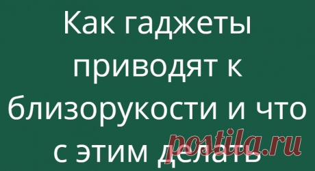 Как гаджеты приводят к близорукости и что с этим делать
Количество людей с близорукостью, или по-научному миопией, растет, отмечают врачи. Почему и как с этим справляться, рассказала сотрудник кафедры офтальмологии факультета дополнительного профессионального образования РНИМУ им. Н. И. Пирогова, кандидат медицинских наук Ирина Ильинская. Рост близорукости врачи связывают с использованием...
Читай дальше на сайте. Жми подробнее ➡