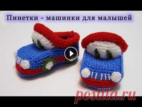 Вяжем пинетки спицами. Пинетки - машинки (пинетки - "Тачки"). Knitting bootees spokes.Часть 1/2 Вяжем пинетки спицами. Пинетки - машинки (пинетки - "Тачки"). Пинетки вязание на 2 спицах. Knitting bootees spokes. Часть 1/2В этом уроке &q...