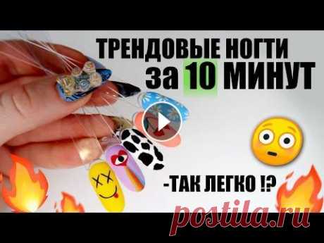 ТРЕНДОВЫЙ ДИЗАЙН НОГТЕЙ ДЛЯ НАЧИНАЮЩИХ 2022 | ПОШАГОВО | NAIL ART В этом видео я покажу вам крутые, лёгкие и быстрые в исполнении идеи дизайна ногтей. Маникюр который может сделать даже самый новичок в этом деле. Под...