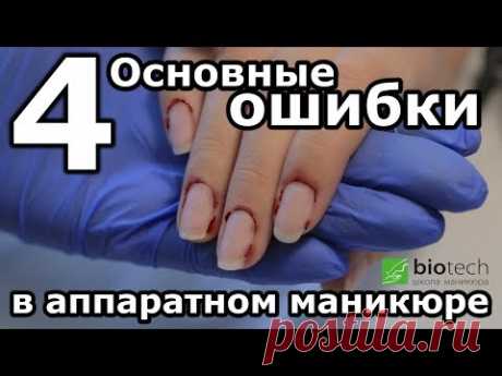 4 ОСНОВНЫЕ ОШИБКИ В АППАРАТНОМ МАНИКЮРЕ. Почему не получается?!