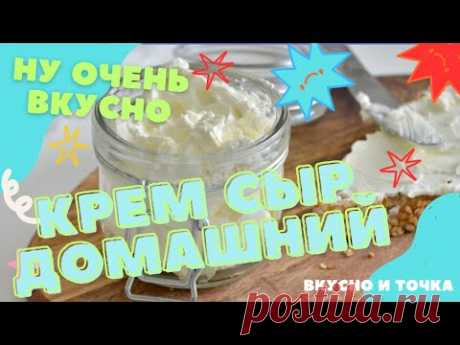 Крем сыр творожный для салатов и бутербродов домашний, - очень вкусно, полезно и дёшево