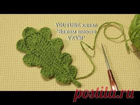 Как связать листик крючком Вязание по схеме дубового листочка Урок 87 leaf crochet