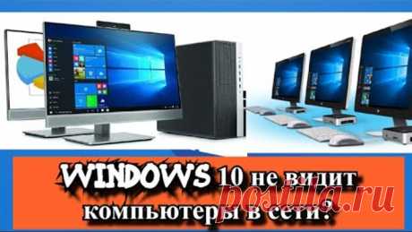 Windows 10 не видит компьютеры в сети?