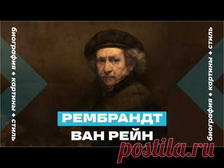 Рембрандт Ван Рейн. Биография, творчество, картины