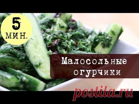 Малосольные огурчики за пару минут | Быстрый рецепт + пару хитростей