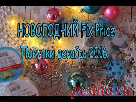 Покупки Fix Price декабрь 2016