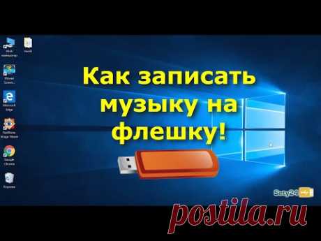 Как скачать музыку на флешку | Как записать музыку на флешку для магнитолы