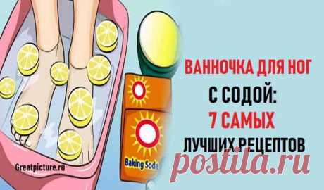 Ванночка для ног с содой: 7 самых лучших рецептов Ванночка для ног с содой: 7 самых лучших рецептов.И ваши ножки будут как у младенца!После грубой зимней обуви женские ножки требуют особого