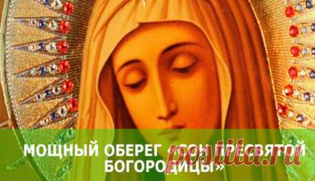 Мощный Оберег «СОН ПРЕСВЯТОЙ БОГОРОДИЦЫ» Это САМЫЙ сильный оберег от всех бед, аварий, неприятностей, болезней, сглаза



Этот Сон Пресвятой Богородицы за последние десятки лет облетел весь мир. Все, кто переписывал себе этот текст на лист бумаги и носил рядом с собой, рассказывали невероятные вещи, которые с ними случались. Это действ