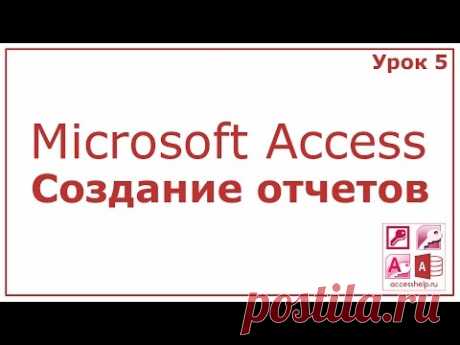 Cоздать отчеты в Microsoft Access