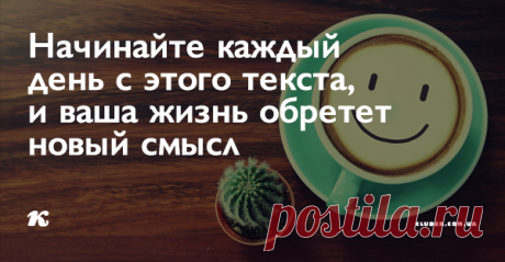 Начинайте каждый день с этого текста, и ваша жизнь обретет новый смысл Мы подготовили для вас текст, который нужно читать каждое утро, смотря в зеркало! Вы увидитесь насколько сильными будут изменения!