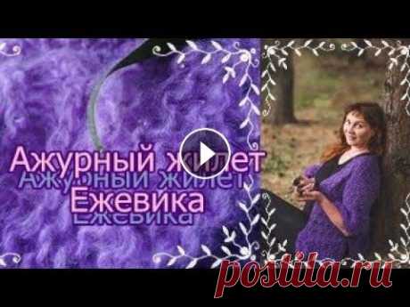 #Ажурный #жилет #спицами Ежевика обзор готового изделия Ажурный подарок Маме Шазюбль или Жилет из мохера Делюсь интересной идеей как можно связать спицами без швов в технике Реглан модный нарядный и актуаль...