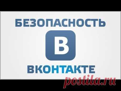 Безопасность Вконтакте - YouTube