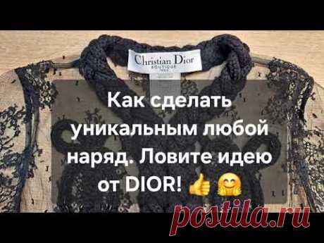 Ловите идею от Dior или как сделать уникальным любой наряд!