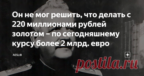 Он не мог решить, что делать с 220 миллионами рублей золотом – по сегодняшнему курсу более 2 млрд. евро Деньги предназначались для покупки Россией вооружения у Франции. Как обычно бывает в таких случаях, уже появились желающие поймать рыбку в мутной воде, и наложить лапу на эти деньги... Игнатьев поклялся, что деньги передаст только законной власти России, каковой властью он считал Советское правительство. Граф на службе пролетариата 4 марта 1917 года весь мир потрясла нов...