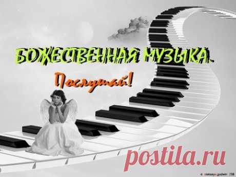 БОЖЕСТВЕННАЯ МУЗЫКА. Послушай! - YouTube