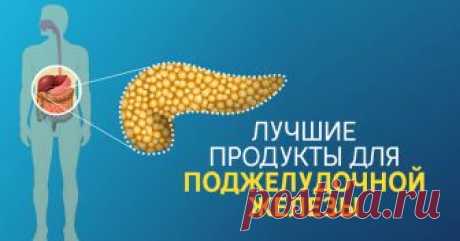 10 продуктов, в которые влюблена поджелудочная железа! Вот чем побаловать этот капризный орган... Чтобы не допустить панкреатита.