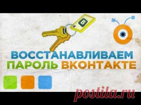 Как Восстановить Пароль от Аккаунта Вконтакте - YouTube