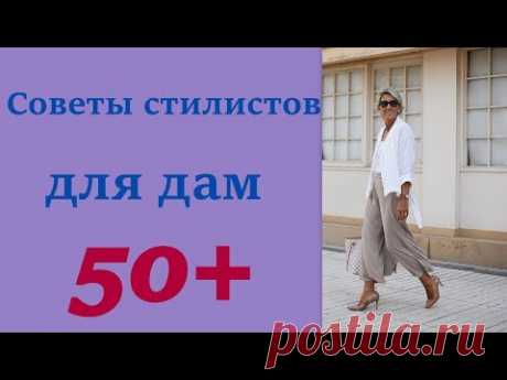 Советы стилистов для дам 50+