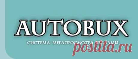 АВТОБУКС - AUTOBUX - Система мегапросмотра рекламы