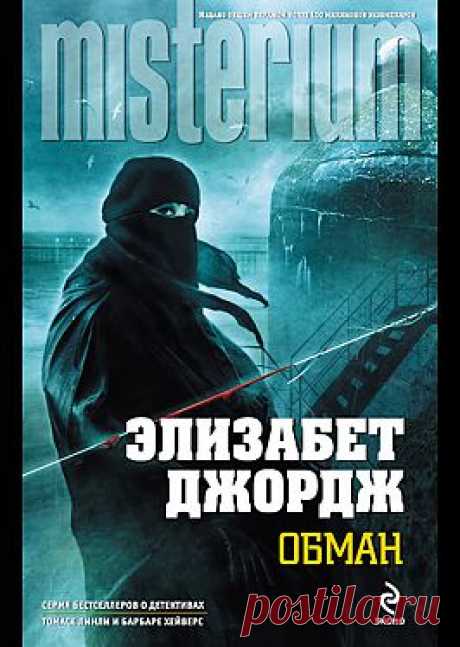 &quot;Обман&quot; - Джордж Элизабет: купить и скачать электронную книгу в форматах txt, fb2, rtf и других на портале Svoy