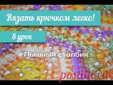 8 урок &quot;Вязать крючком легко!&quot;  Пышный столбик /Crochet 7 lesson 3 - double crochet cluster/ bobble