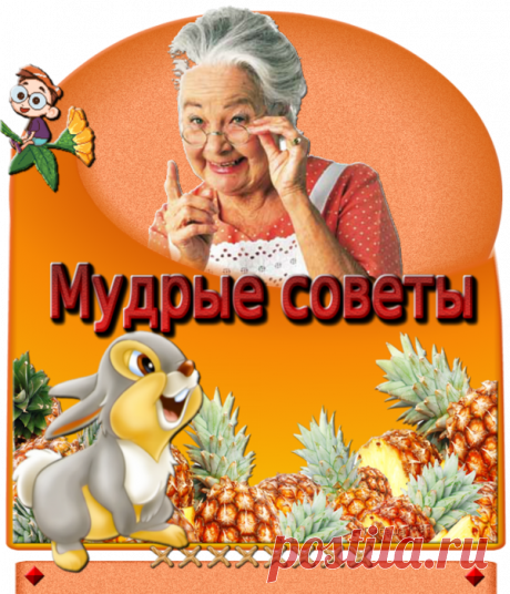 =Бабушкины мудрые советы=