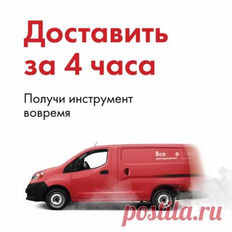 🚑 Друзья, мы сократили сроки доставки по Москве! Теперь, с понедельника по пятницу мы сможем доставить заказ за 4 часа, в удобный для вас интервал времени. Как воспользоваться новой услугой? ✔ Оформить заказ с понедельника по пятницу ✔ Заказ должен быть оформлен с 9:00 до 17:00 ✔ Ваш адрес доставки в пределах МКАД ✔ Общий вес заказа до 100кг 💰Стоимость доставки Стандартная тарифная сетка по Москве от 290 рублей Подробнее тут 👇🏻 #всеинструментыру #доставка #электроинструмент #быстраядоставка