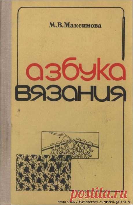 Максимова М.В. Азбука вязания.