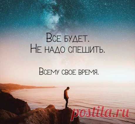 красивые картинки про жизнь со смыслом и надписями — Яндекс: нашлось 9 млн результатов