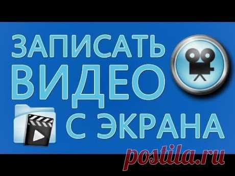 Программа для записи видео с экрана (можно скачать). - YouTube