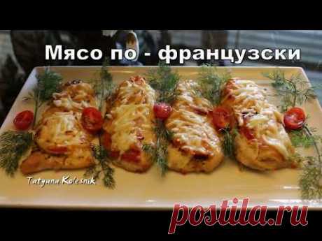 Мясо по французски. Лучший рецепт в мире!