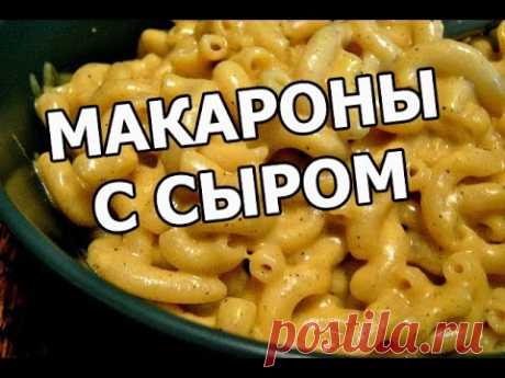 Как приготовить макароны с сыром. Суперский рецепт! - YouTube