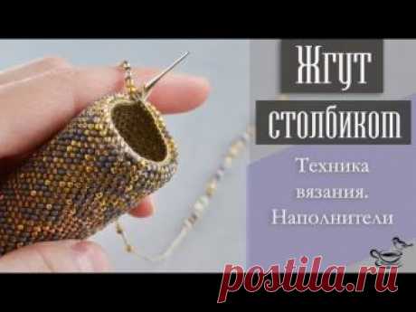 ЖГУТ СТОЛБИКОМ. Русский Способ. Техника, Наполнители | TUTORIAL: Bead Crochet Rope for begginers