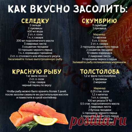 Полезная шпаргалка. Как вкусно засолить рыбу