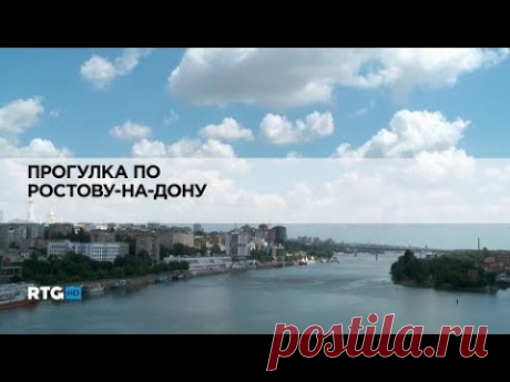 Прогулка по Ростову на Дону