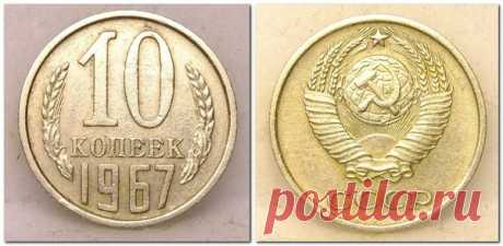 Дорогостоящая монета СССР 10 копеек 1967 года | Дорогая монета | Яндекс Дзен