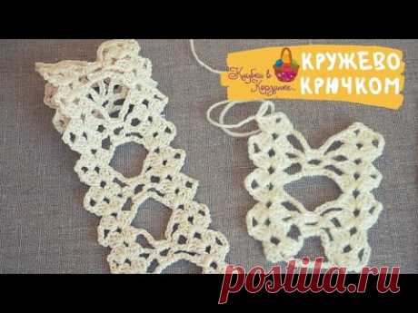 Ажурное кружево для начинающих. Кружево крючком. Crochet lace for beginners