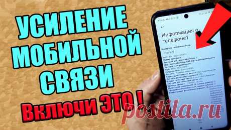 Мощное усиление мобильной связи ! Срочно включи эту настройку телефона ! В этом видео вы узнаете как можно самостоятельно улучшить сигнал /связь/интернет на вашем телефоне или смартфоне.. Связь станет стабильнее , и качество разго...