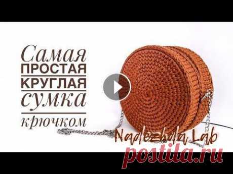 Самая простая круглая сумка из шнура. С чего начать вязать крючком? #StayHome and crochet #WithMe Вязание крючком для начинающих. Самая простая круглая сумка из шнура. С чего начать вязать крючком? С вязанием такой сумочки справятся даже те, кто то...